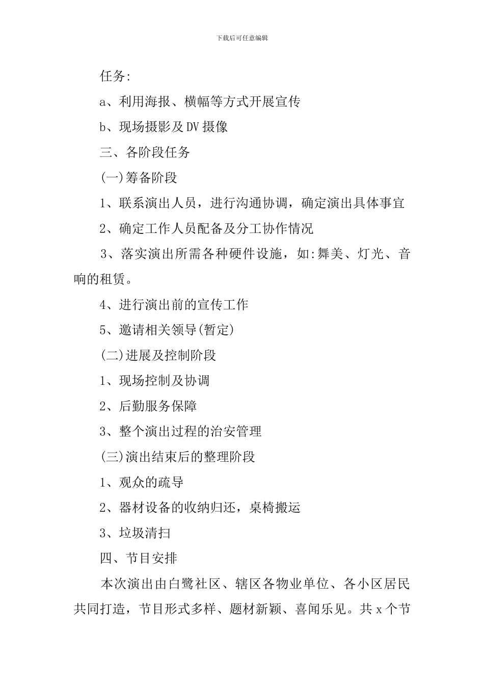 晚会活动策划案范文_第3页