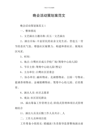 晚会活动策划案范文