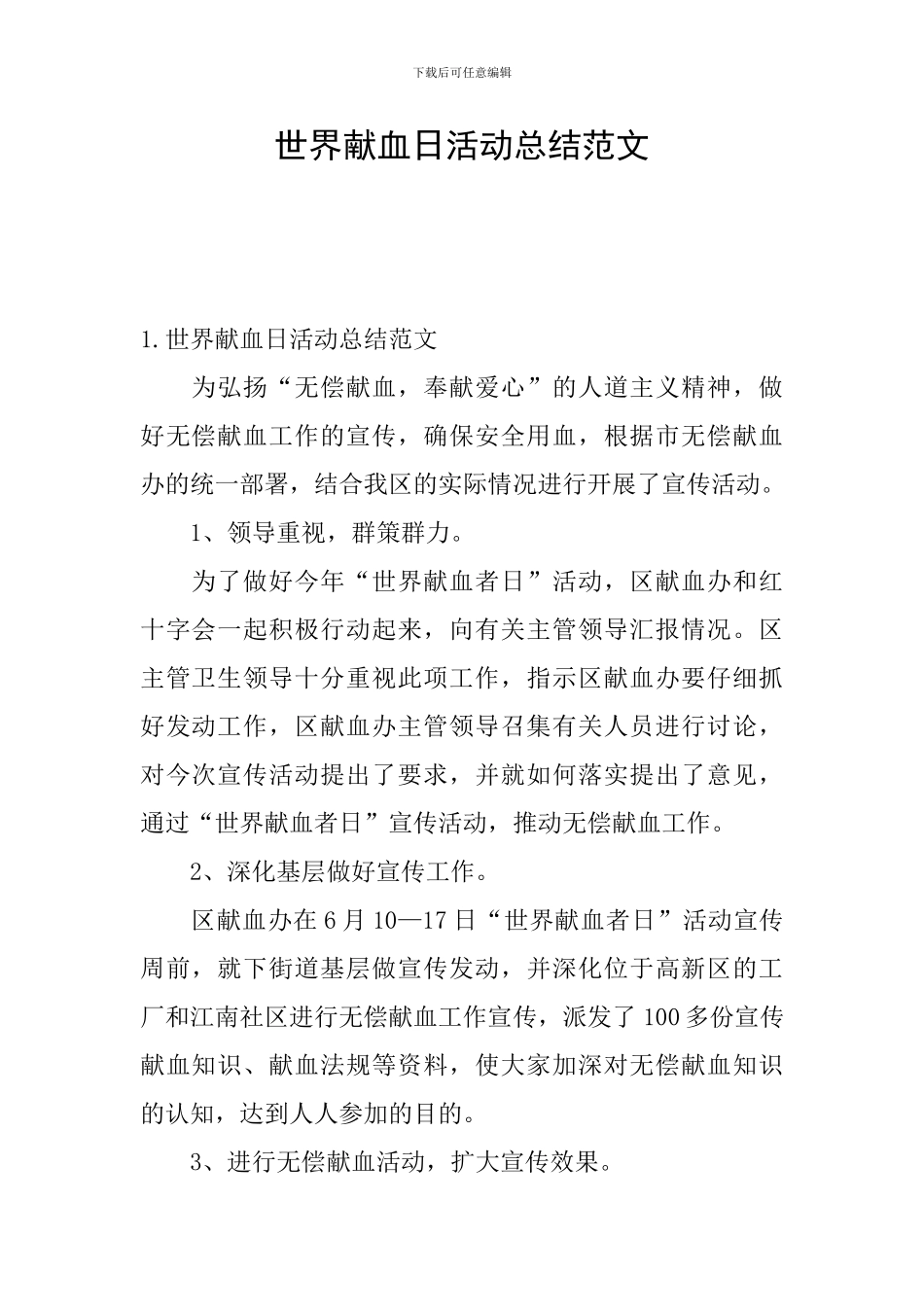 世界献血日活动总结范文_第1页