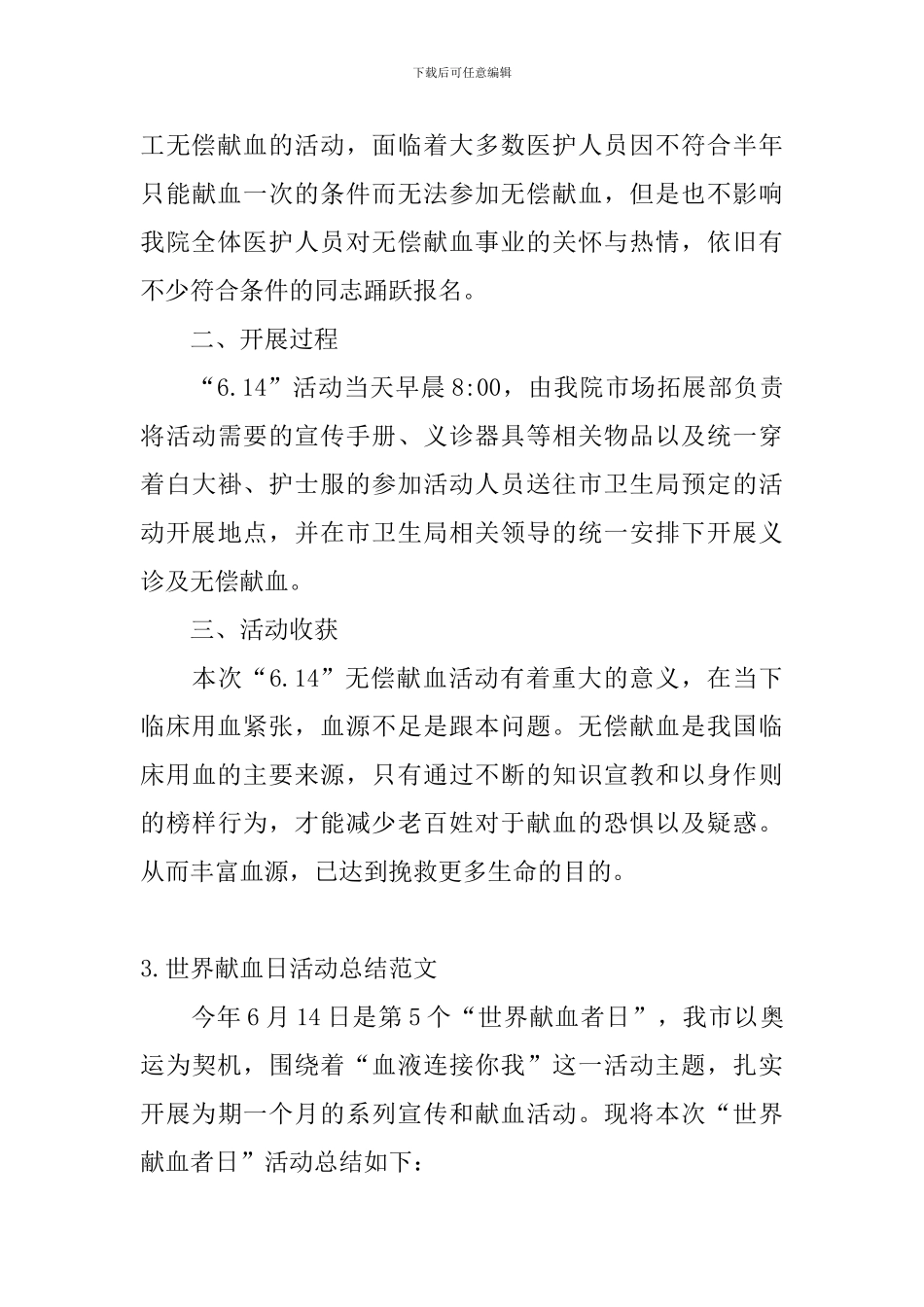 世界献血日活动总结范文_第3页