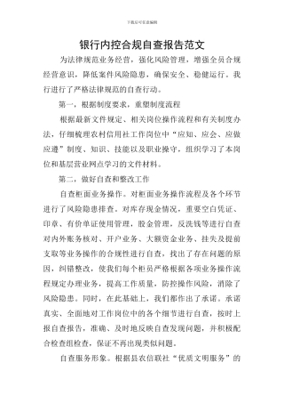 银行内控合规自查报告范文