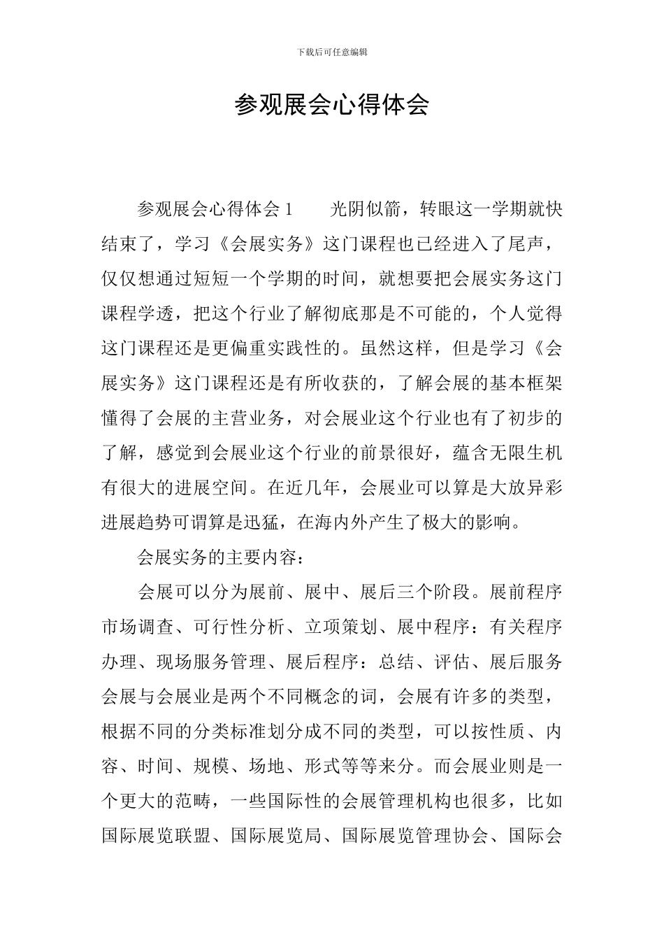 参观展会心得体会_第1页