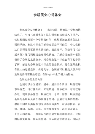 参观展会心得体会