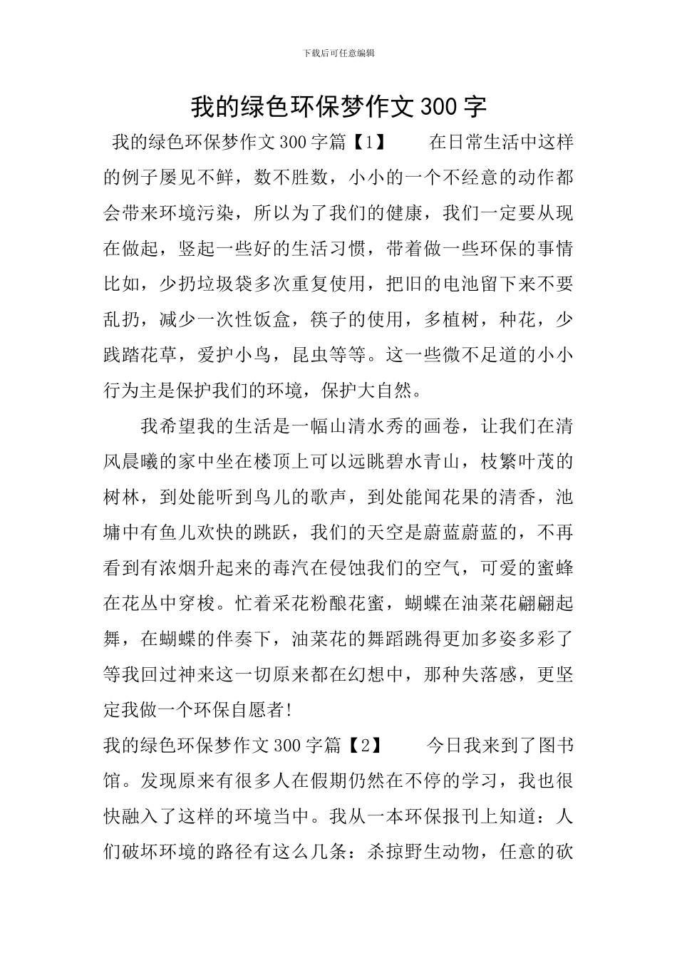 我的绿色环保梦作文300字_第1页