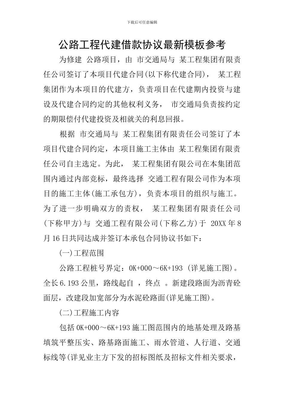 公路工程代建借款协议最新模板参考_第1页