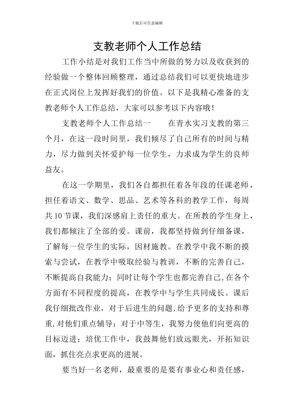 支教教师个人工作总结_第1页