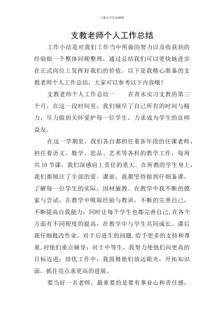 支教教师个人工作总结