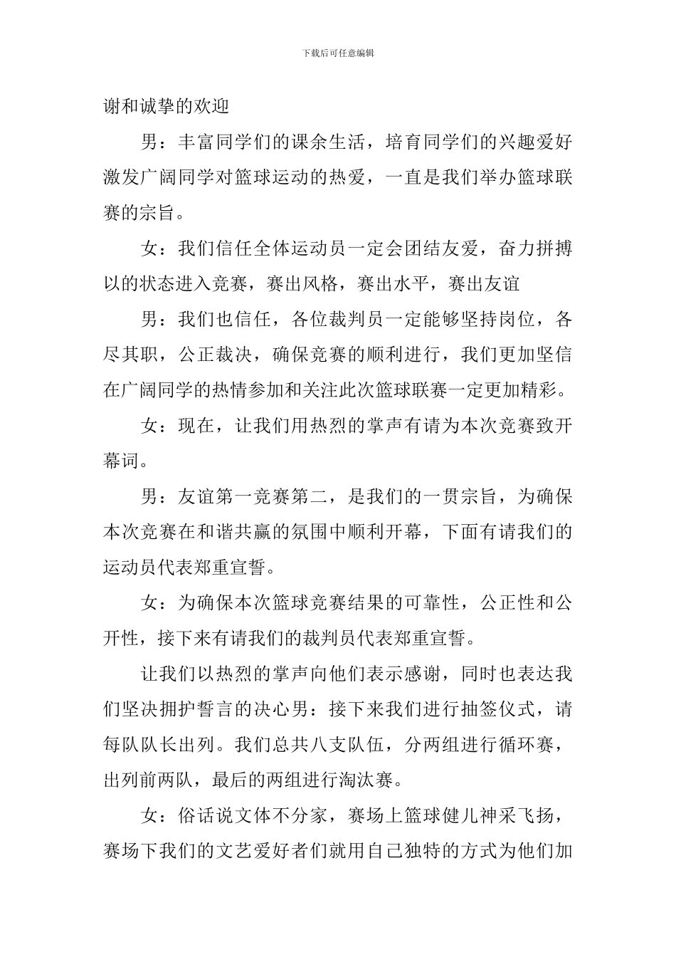 篮球比赛开幕式主持词怎么写_第2页