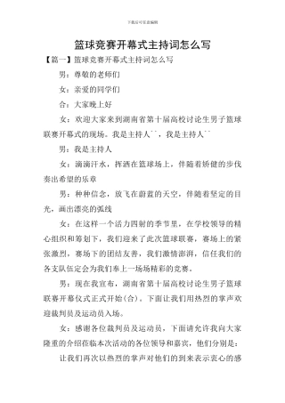 篮球比赛开幕式主持词怎么写
