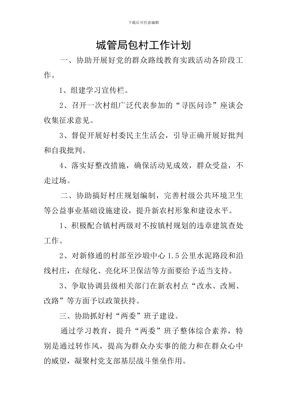 城管局包村工作计划_第1页