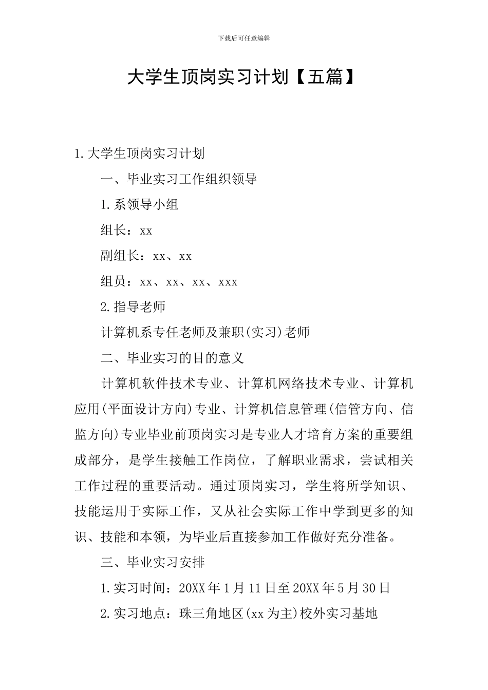 大学生顶岗实习计划_第1页