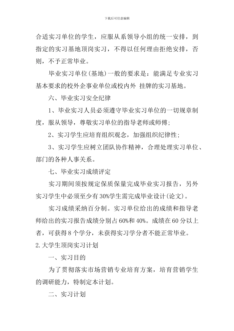 大学生顶岗实习计划_第3页