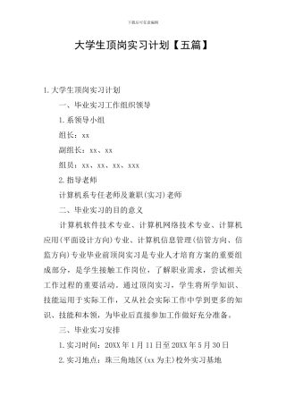 大学生顶岗实习计划