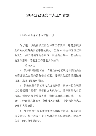 2024企业保安个人工作计划