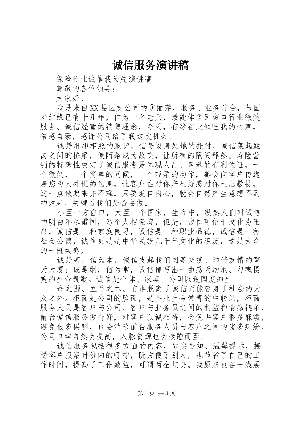 诚信服务致辞演讲稿_第1页