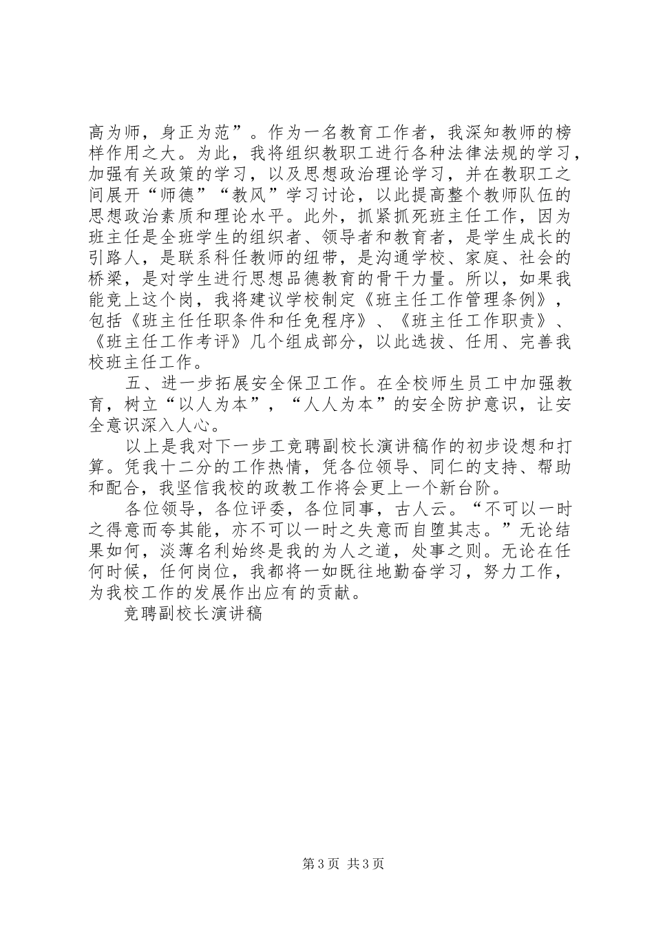 竞聘副校长演讲稿范文(15)_第3页