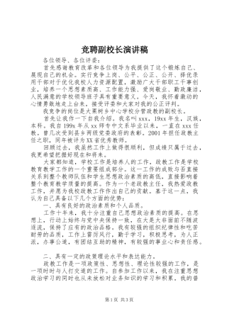 竞聘副校长演讲稿范文(15)