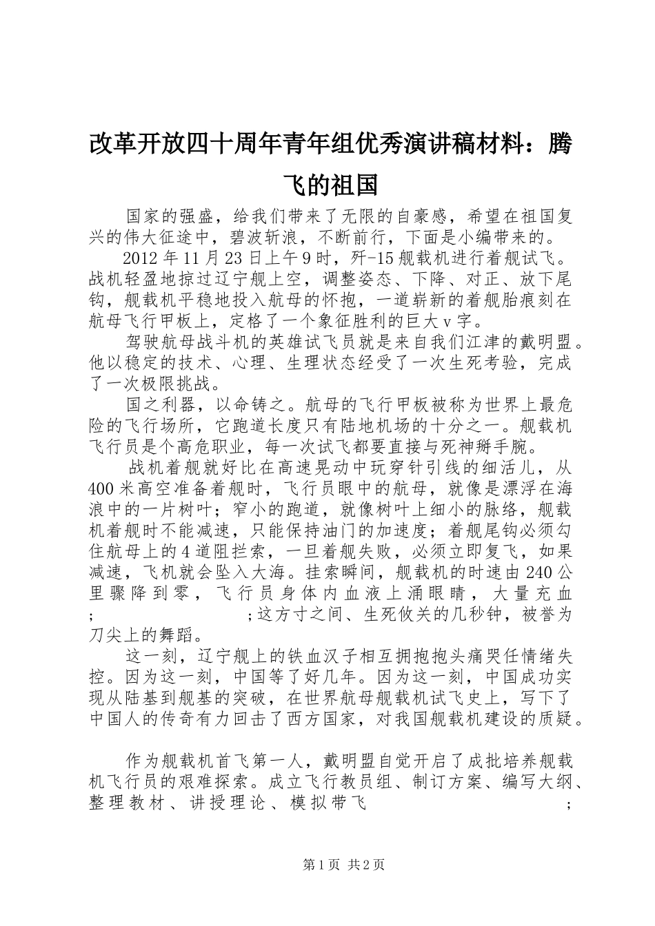 改革开放四十周年青年组优秀演讲稿范文材料：腾飞的祖国_第1页