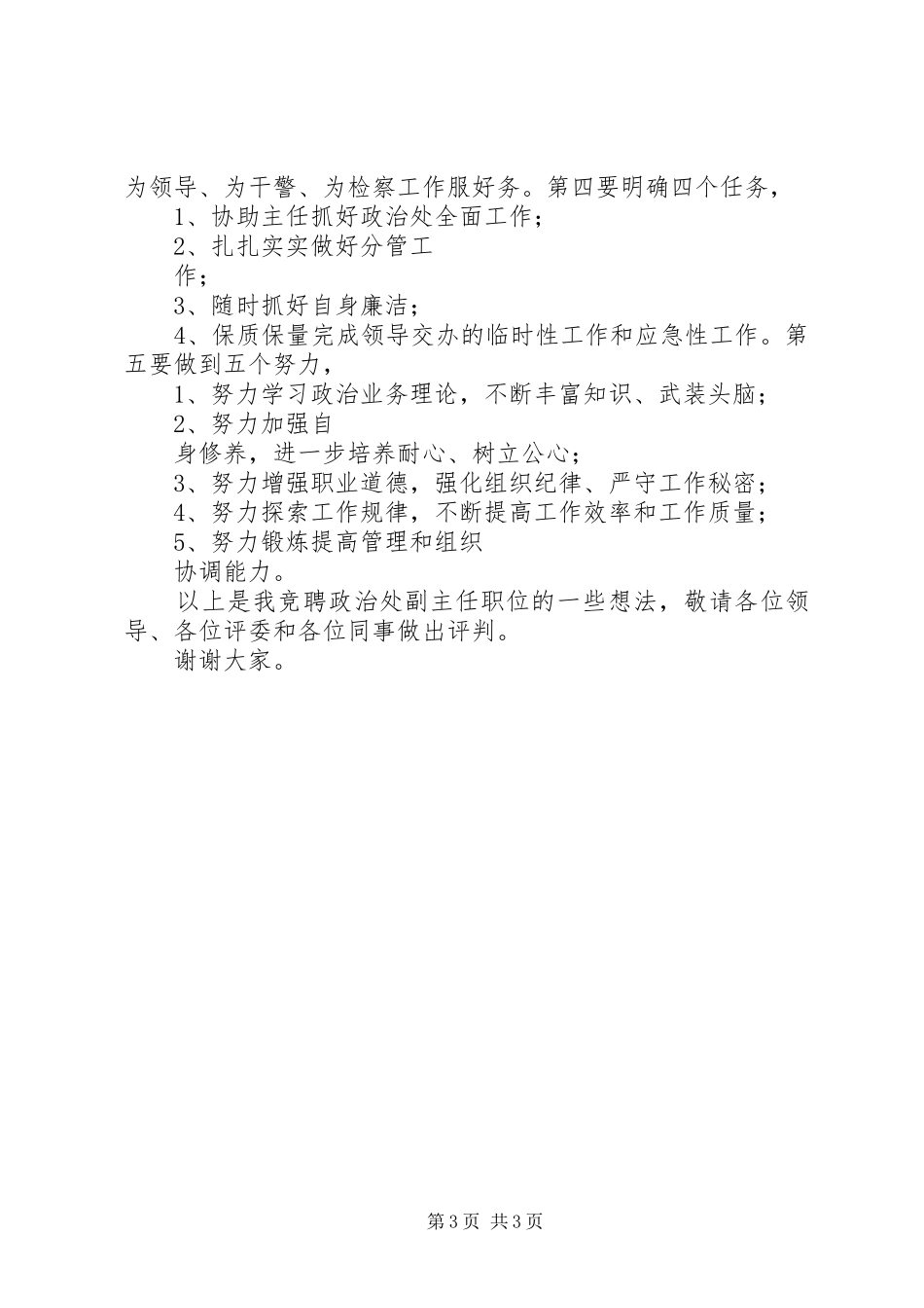 检察院政治处竞聘演讲稿范文_第3页