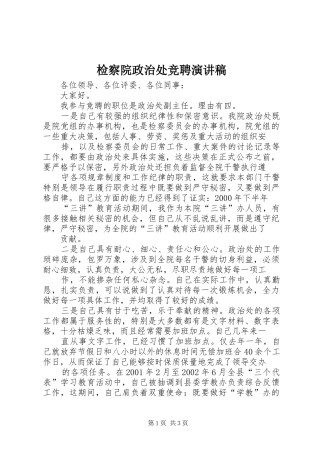 检察院政治处竞聘演讲稿范文