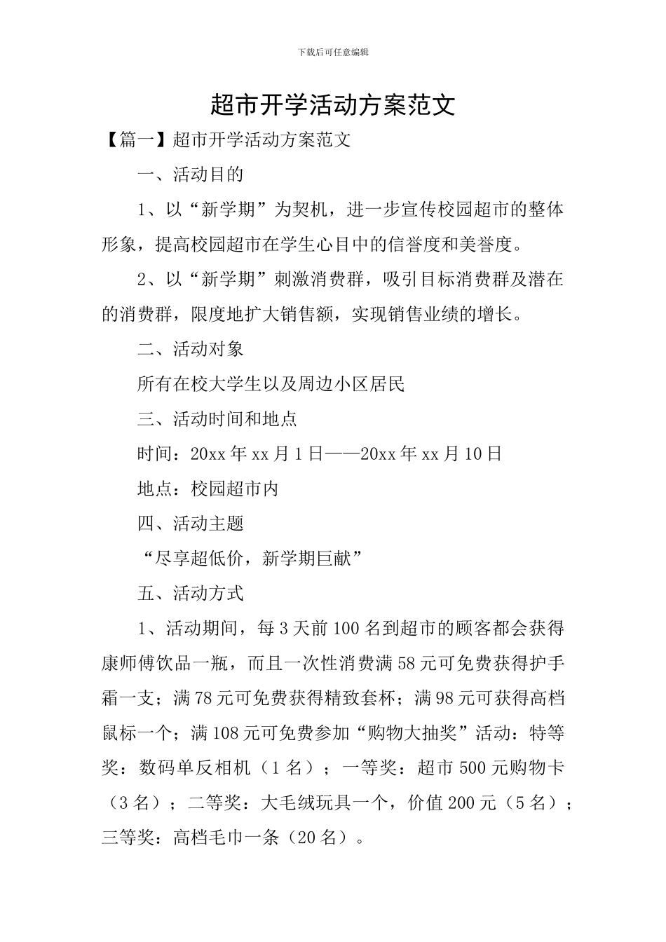 超市开学活动方案范文_第1页