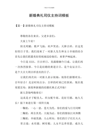 新婚典礼司仪主持词模板