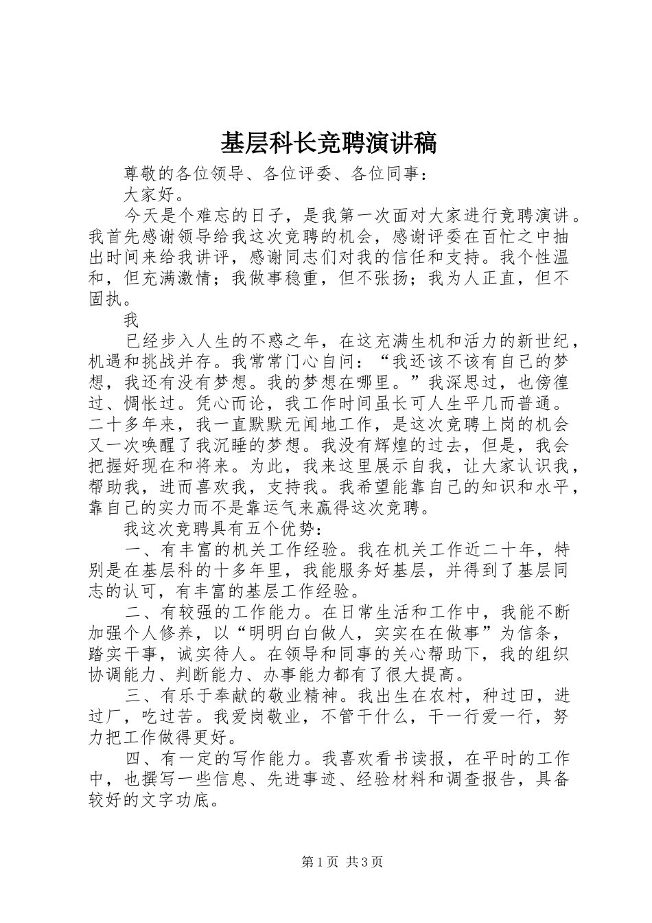 基层科长竞聘演讲_第1页