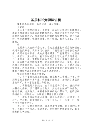 基层科长竞聘演讲