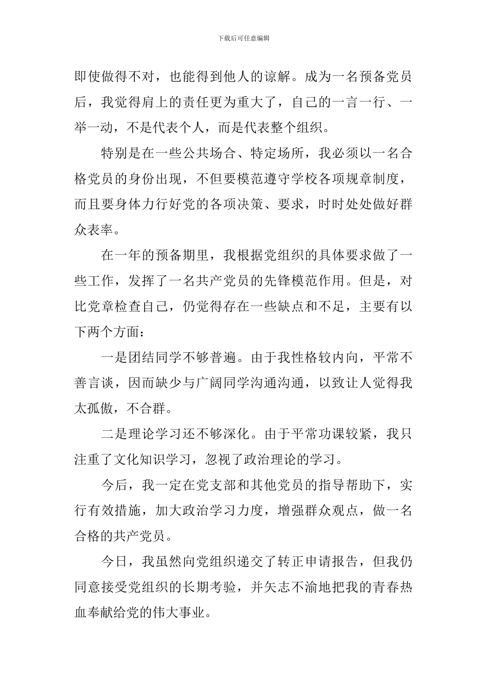 2024大学生预备党员转正申请书模板大全_第3页