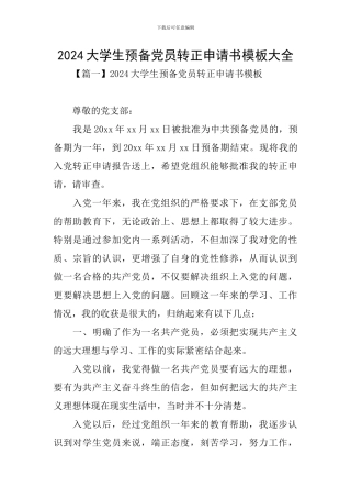 2024大学生预备党员转正申请书模板大全