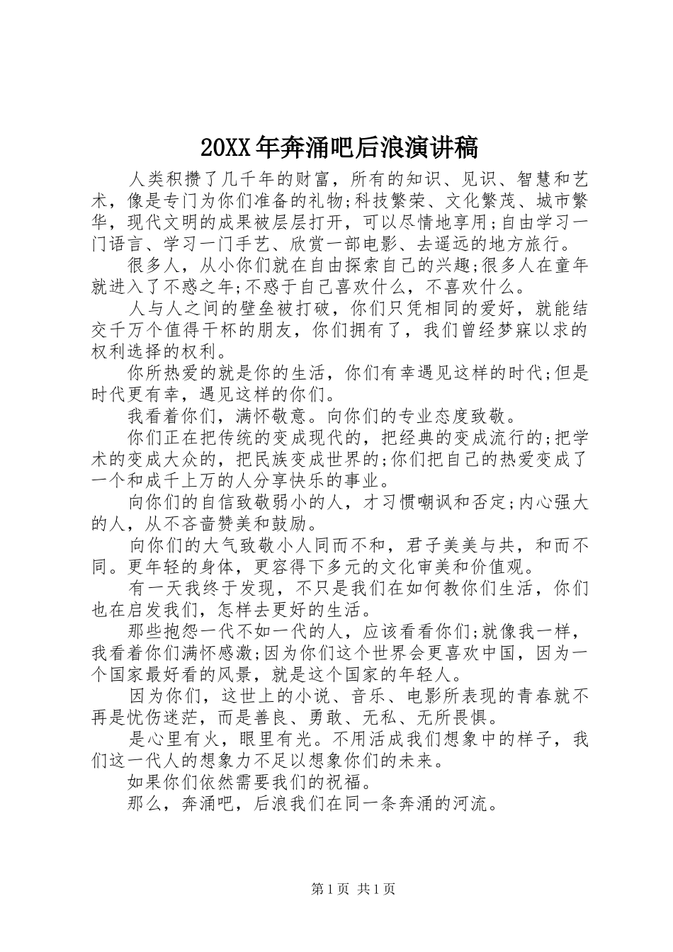 20XX年奔涌吧后浪演讲_第1页