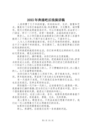 20XX年奔涌吧后浪演讲