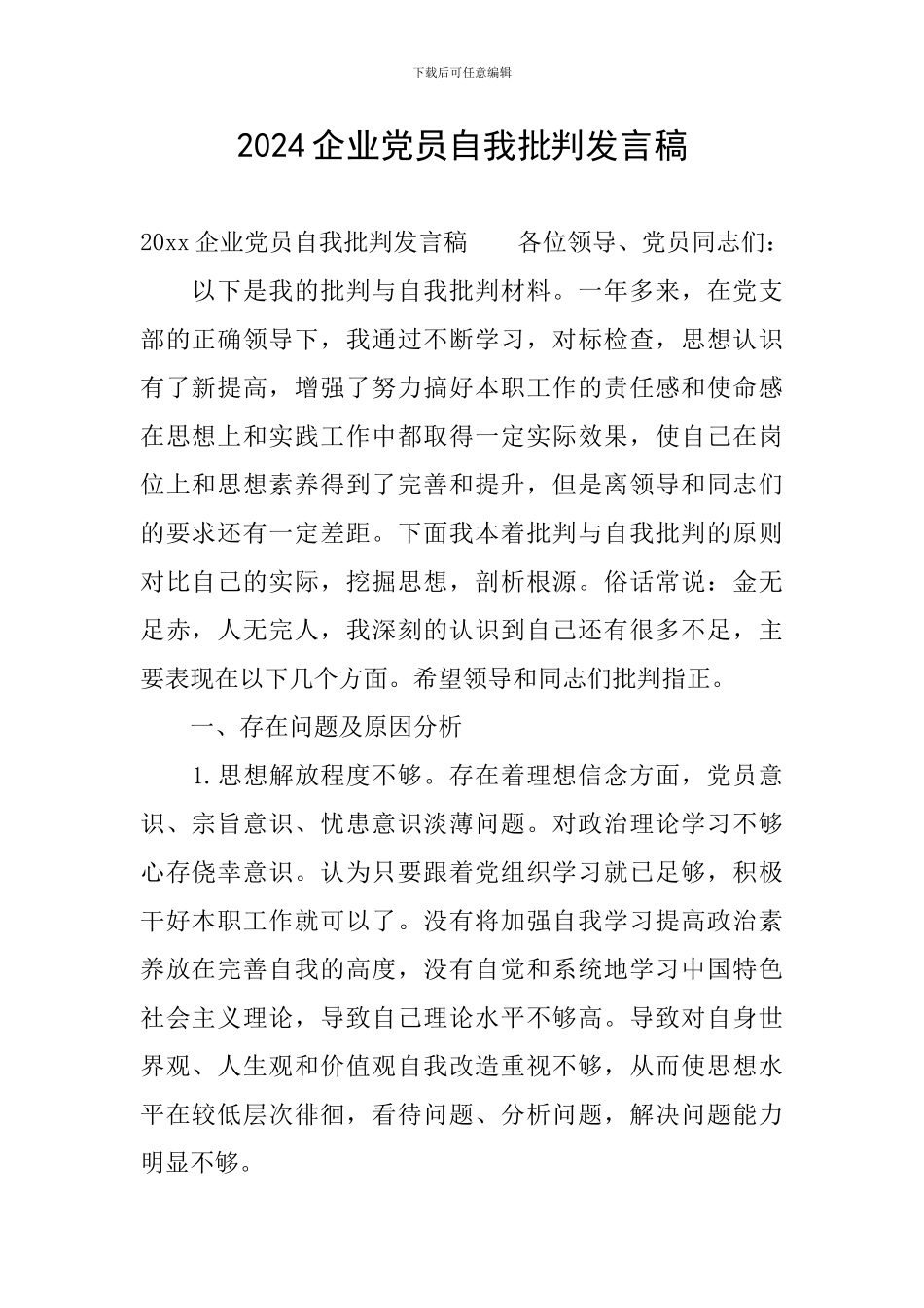 2024企业党员自我批评发言稿_第1页