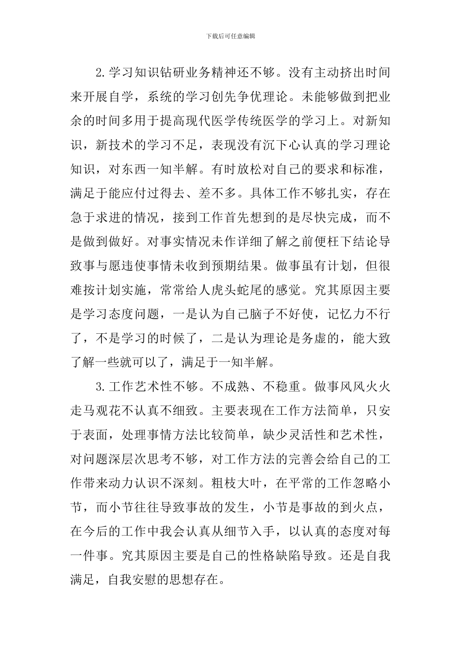 2024企业党员自我批评发言稿_第2页