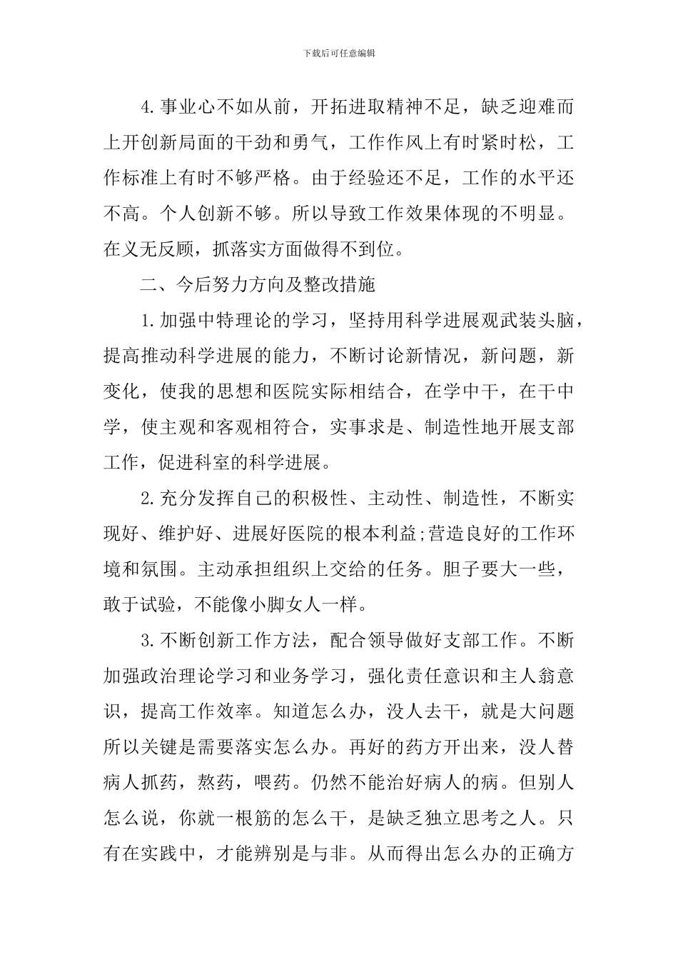 2024企业党员自我批评发言稿_第3页