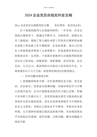 2024企业党员自我批评发言稿