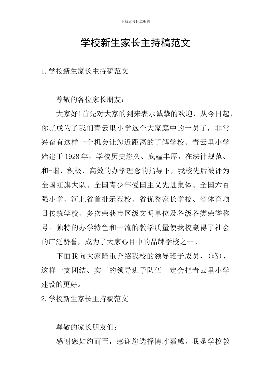 学校新生家长主持稿范文_第1页