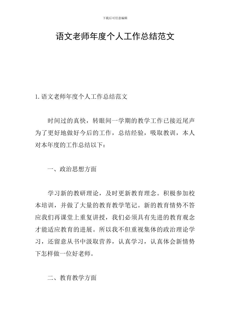 语文教师年度个人工作总结范文_第1页
