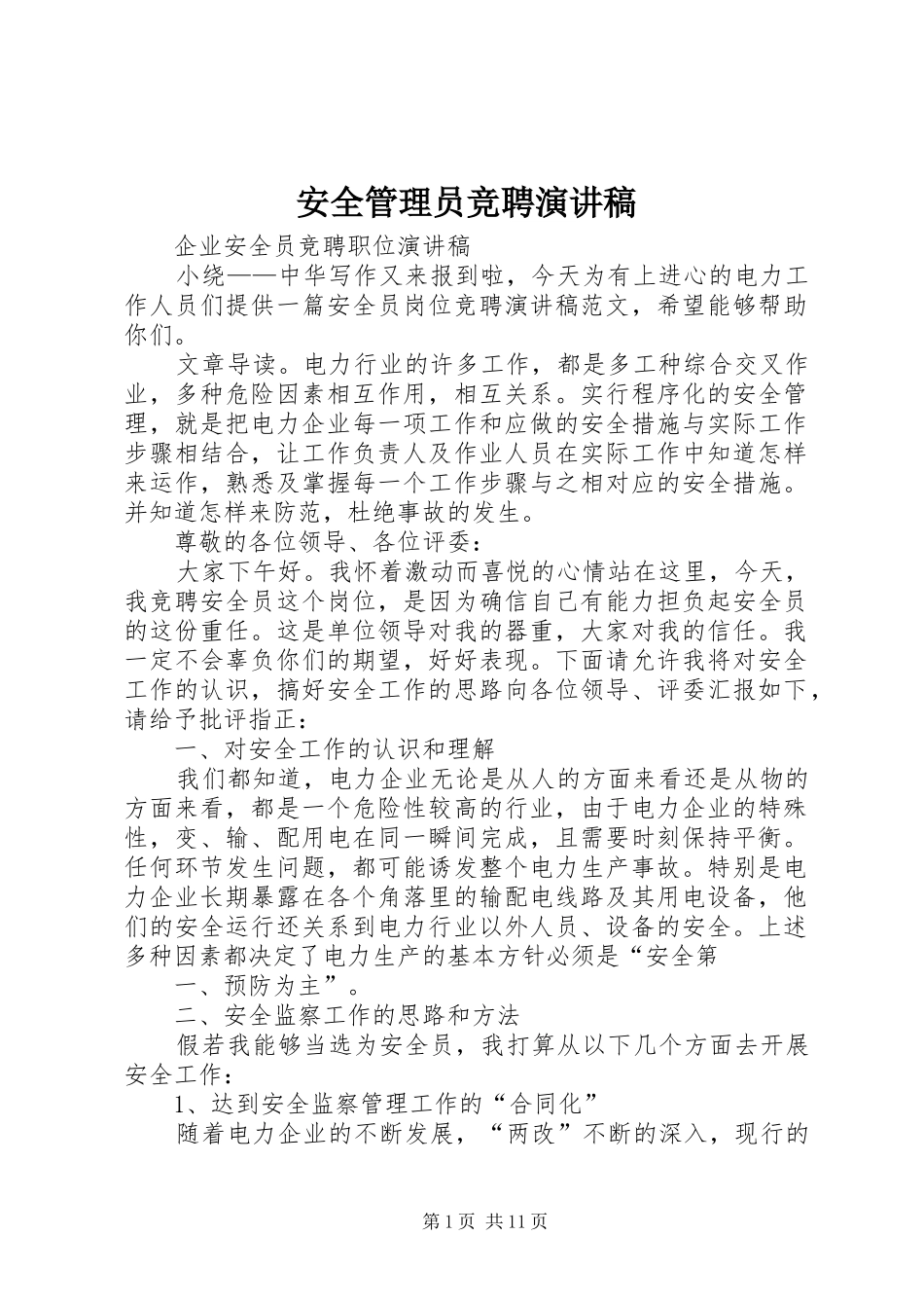 安全管理员竞聘演讲致辞_第1页