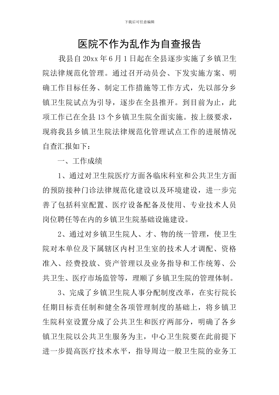 医院不作为乱作为自查报告_第1页
