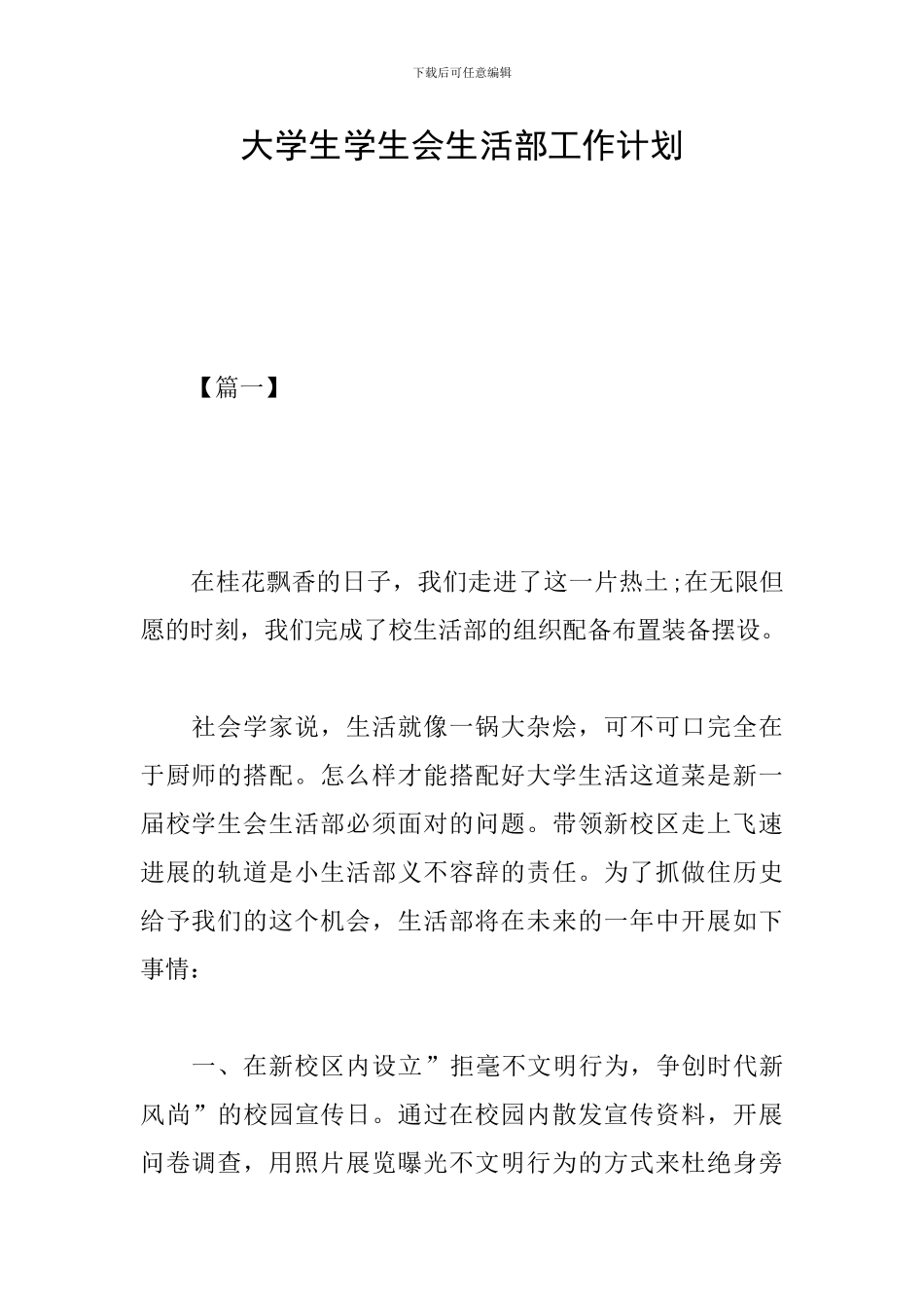 大学生学生会生活部工作计划_第1页