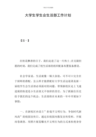 大学生学生会生活部工作计划
