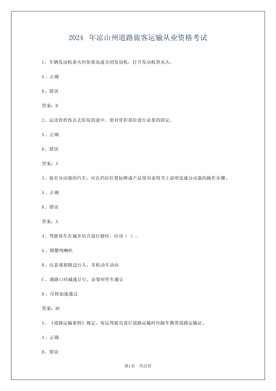 2024年凉山州道路旅客运输从业资格考试 _第1页