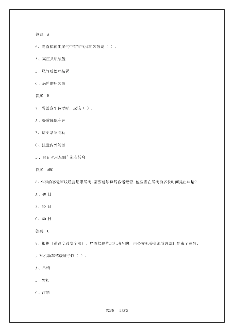 2024年凉山州道路旅客运输从业资格考试 _第2页