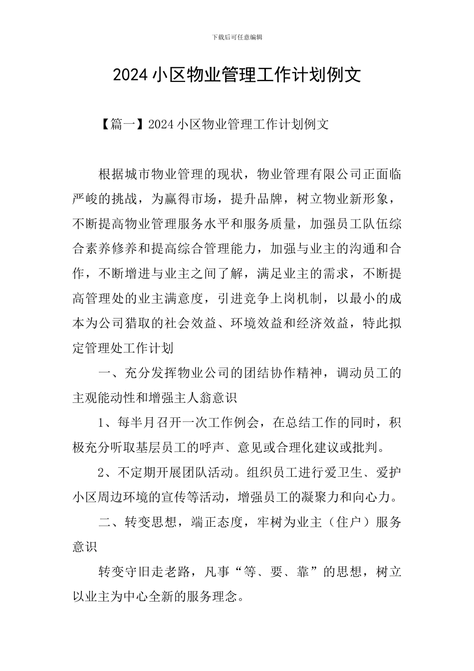 2024小区物业管理工作计划例文_第1页