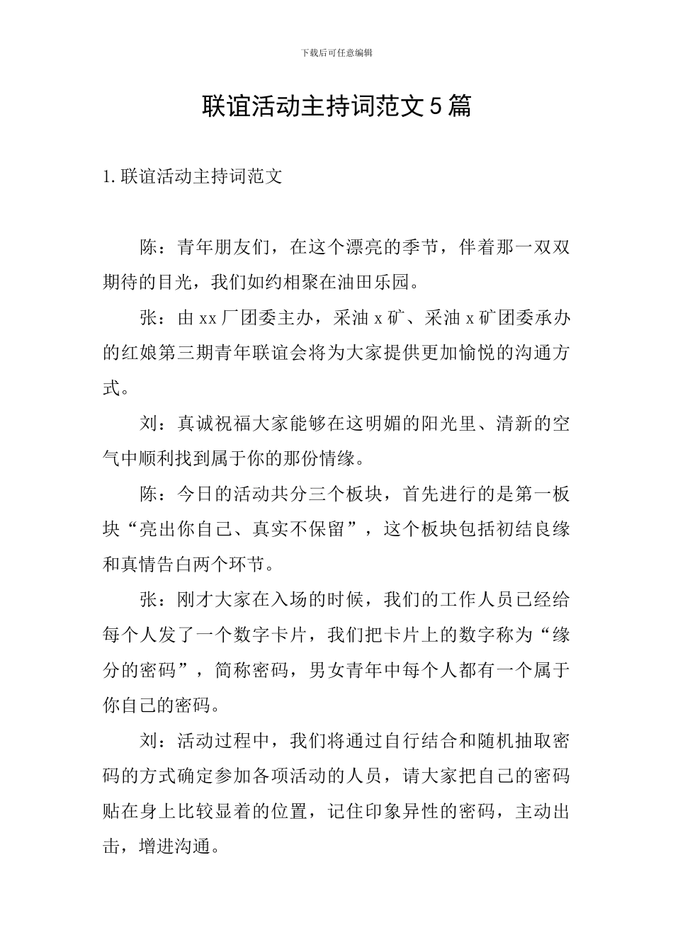 联谊活动主持词范文5篇_第1页