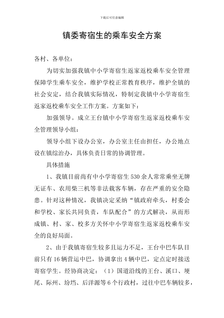 镇委寄宿生的乘车安全方案_第1页