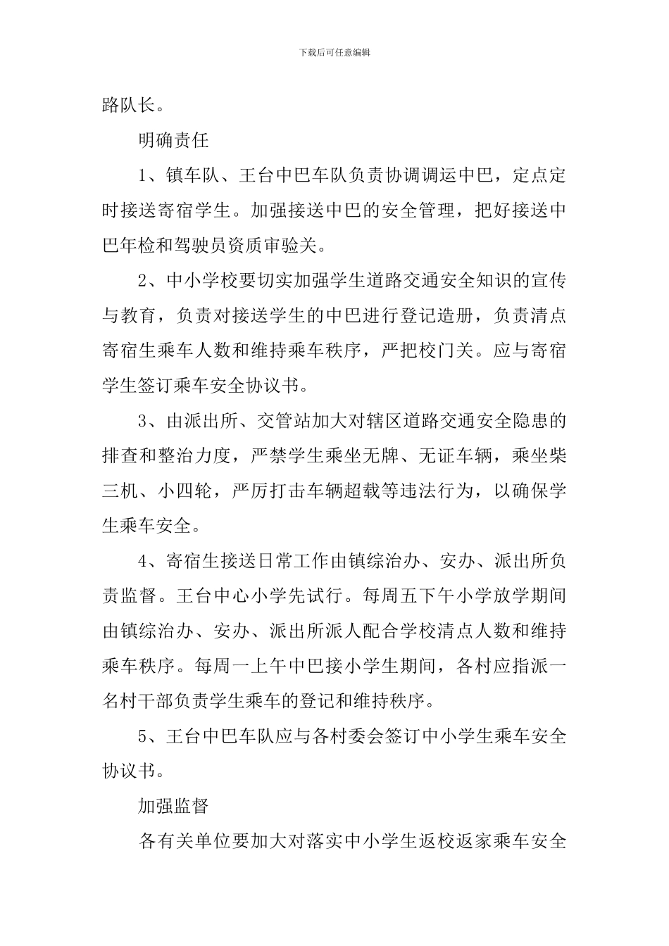 镇委寄宿生的乘车安全方案_第3页