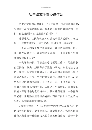 初中语文研修心得体会