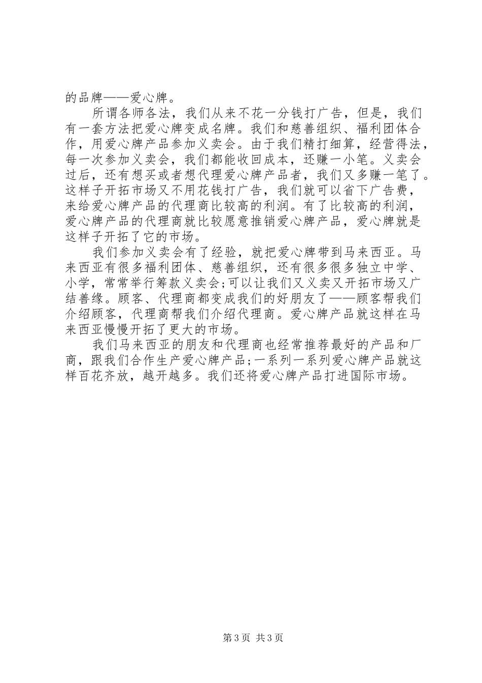 爱岗敬业演讲稿范文：爱岗敬业奉献青春与爱岗敬业演讲稿范文：爱心事业爱心牌_第3页